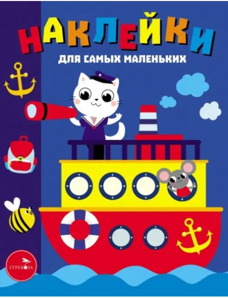 Наклейки д/самых маленьких. Вып. 45. Пароходик
