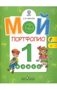 Мой портфолио. 1 класс. Пособие для учащихся. ФГОС
