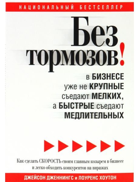 Без тормозов! В бизнесе уже не крупные съедают мелких, а быстрые съедают медлительных