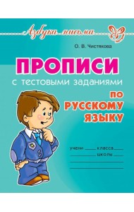 Прописи с тестовыми заданиями по русскому языку