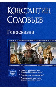 Геносказка (трилогия)