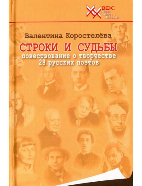 Строки и судьбы. Повествование о творчестве 28 русских поэтов