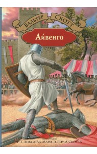 Айвенго