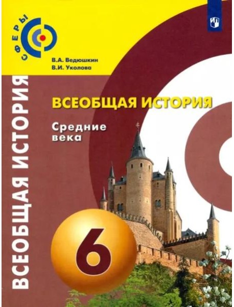 Всеобщая история. Средние века. 6 класс. Учебник. ФГОС