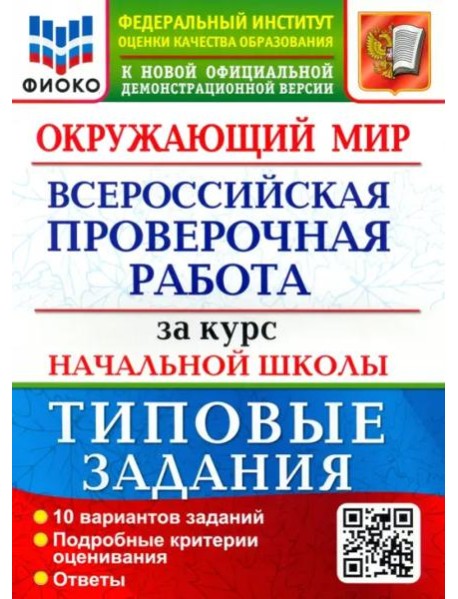 ВПР ФИОКО. Окружающий мир. За курс начальной школы. 10 вариантов. Типовые задания