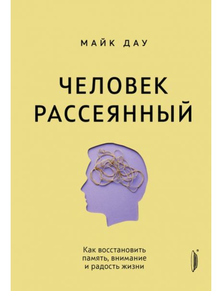 Человек рассеянный. Как восстановить память, внима