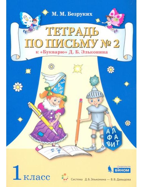 Тетрадь по письму №2. 1 класс. К Букварю Д.Б. Эльконина. В 4-х частях