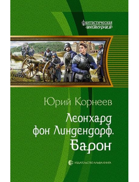 Леонхард фон Линдендорф. Барон