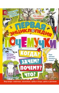 Первая энциклопедия почемучки. Мир вокруг. Животные, насекомые, грибы и ягоды, цветы и растения