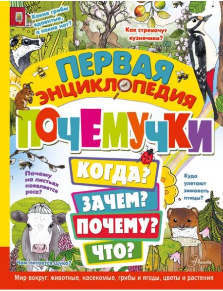 Первая энциклопедия почемучки. Мир вокруг. Животные, насекомые, грибы и ягоды, цветы и растения