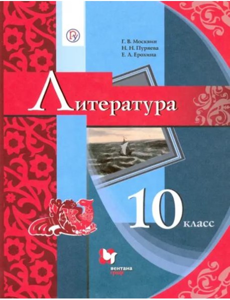 Литература. 10 класс. Учебник. Базовый уровень