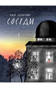 Соседи
