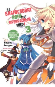 Да благословят боги этот прекрасный мир! Том 3.