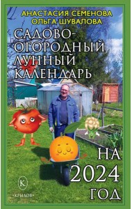 Садово-огородный лунный календарь на 2024 год