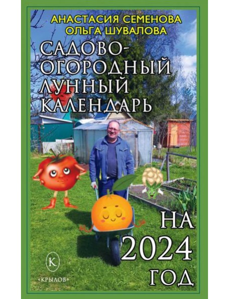 Садово-огородный лунный календарь на 2024 год