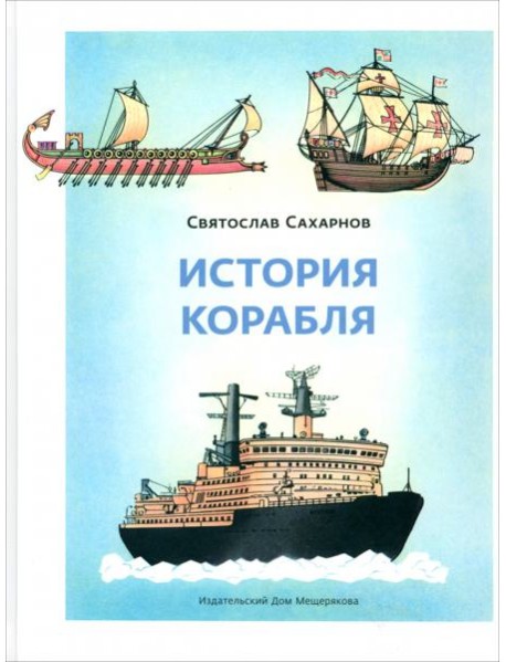 История корабля