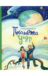 Планета Ундр
