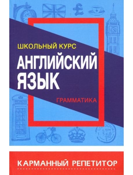 Английский язык. Карманный репетитор. Грамматика