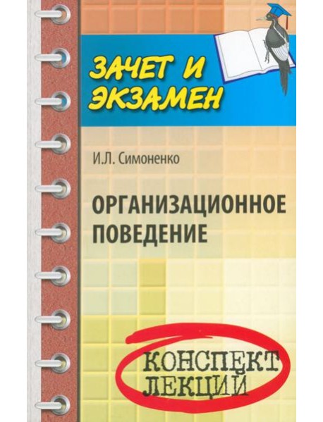 Организационное поведение. Конспект лекций