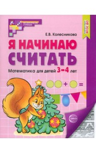 Я начинаю считать Раб тетрадь для детей 3-4л