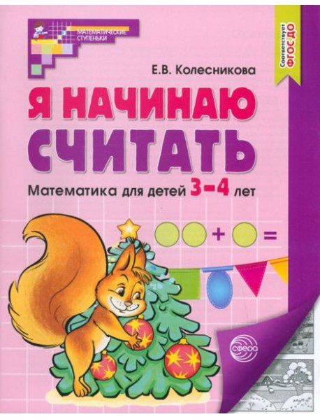 Я начинаю считать Раб тетрадь для детей 3-4л