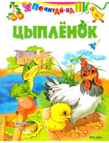 Цыпленок