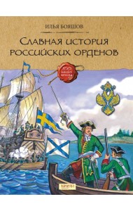 Славная история российских орденов