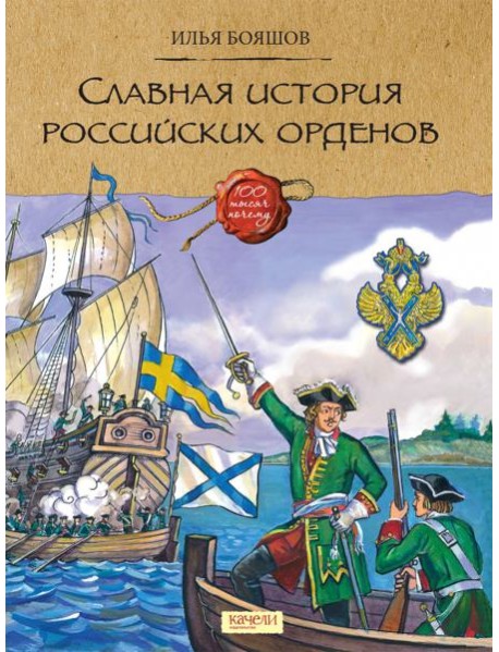 Славная история российских орденов