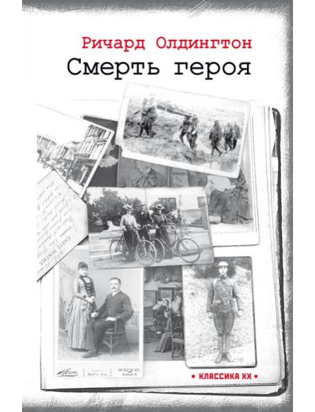 Смерть героя