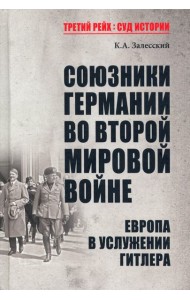 Союзники Германии во Второй мировой войне. Европа в услужении у Гитлера