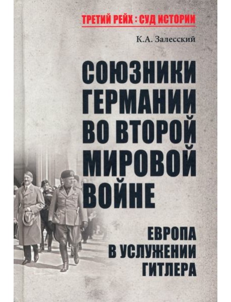 Союзники Германии во Второй мировой войне. Европа в услужении у Гитлера