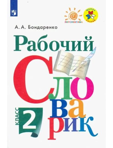 Рабочий словарик. 2 класс. Учебное пособие