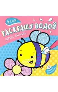 Я сам раскрашу водой. Пчелка