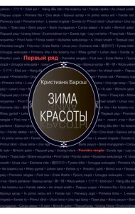 Зима красоты