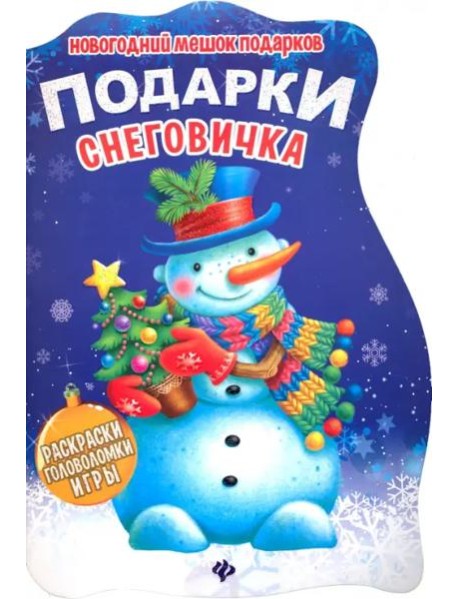 Подарки Снеговичка. Книжка с заданиями