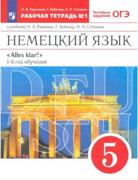 Немецкий язык. 1-й год обучения. 5 класс. Рабочая тетрадь №1 к учебнику О. А. Радченко