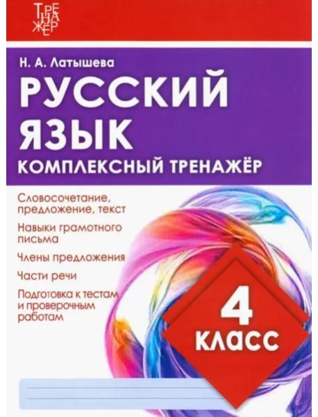 Русский язык. 4 класс. Комплексный тренажер