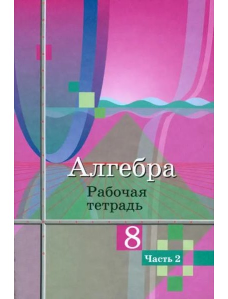 Алгебра. 8 класс. Рабочая тетрадь. В 2-х частях. ФГОС. Часть 2