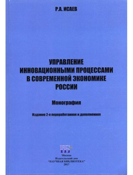 Управление инновационными процессами в современной экономике России. Монография