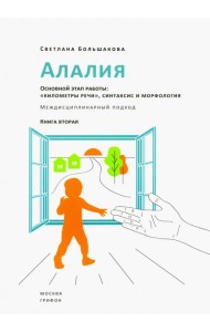 Алалия. Основной этап работы. 