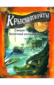 ДХЛ. Крысы-пираты. Секрет болотной колдуньи