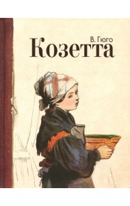 Козетта