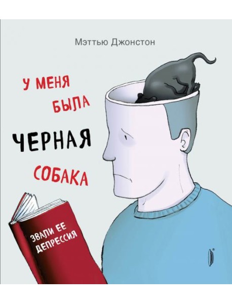 У меня была черная собака. Звали ее Депрессия