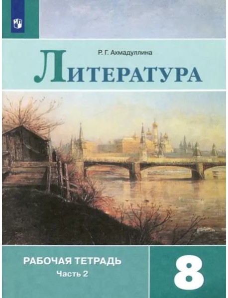 Литература. 8 класс. Рабочая тетрадь. В 2-х частях. Часть 2. ФГОС