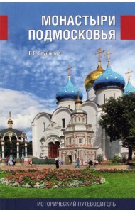 Монастыри Подмосковья