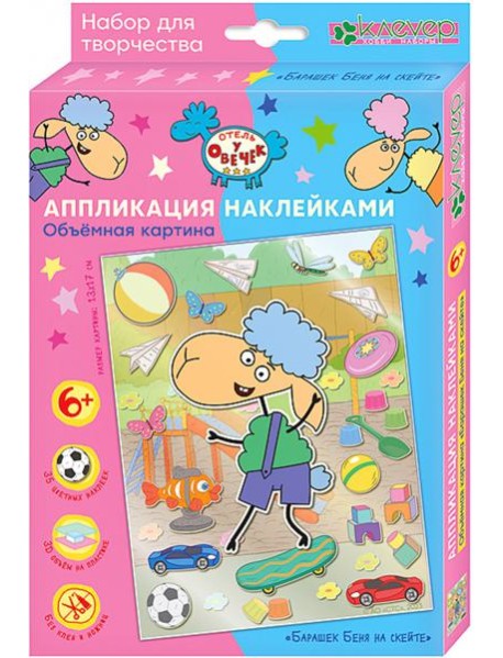 ЛО 38-914 Объемная картина Барашек Беня на скейте