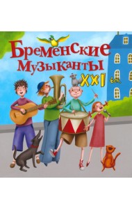 Бременские музыканты. XXI век