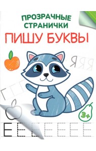 Пишу буквы