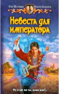 Невеста для Императора