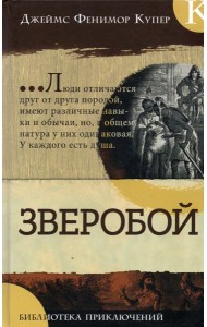 Библиотека приключений/Зверобой